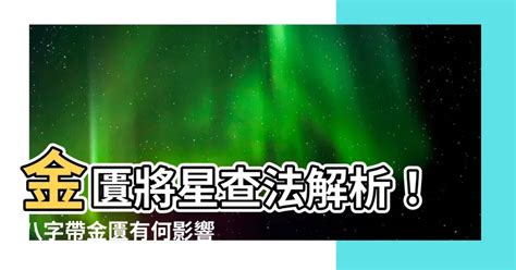 金匱八字|【八字金匱將星】八字神煞金匱星查法解析 